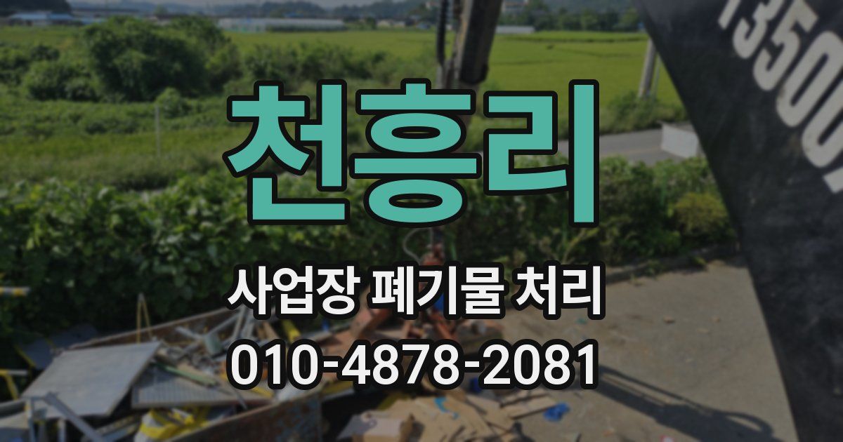 천흥리 사업장 폐기물 처리