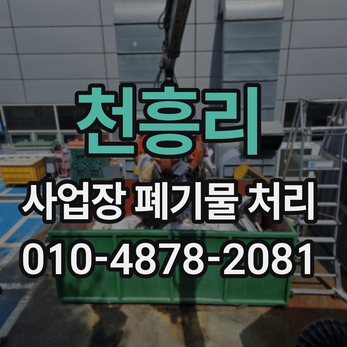 천흥리 사업장 폐기물 처리