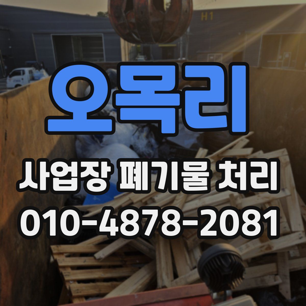 오목리 사업장 폐기물 처리