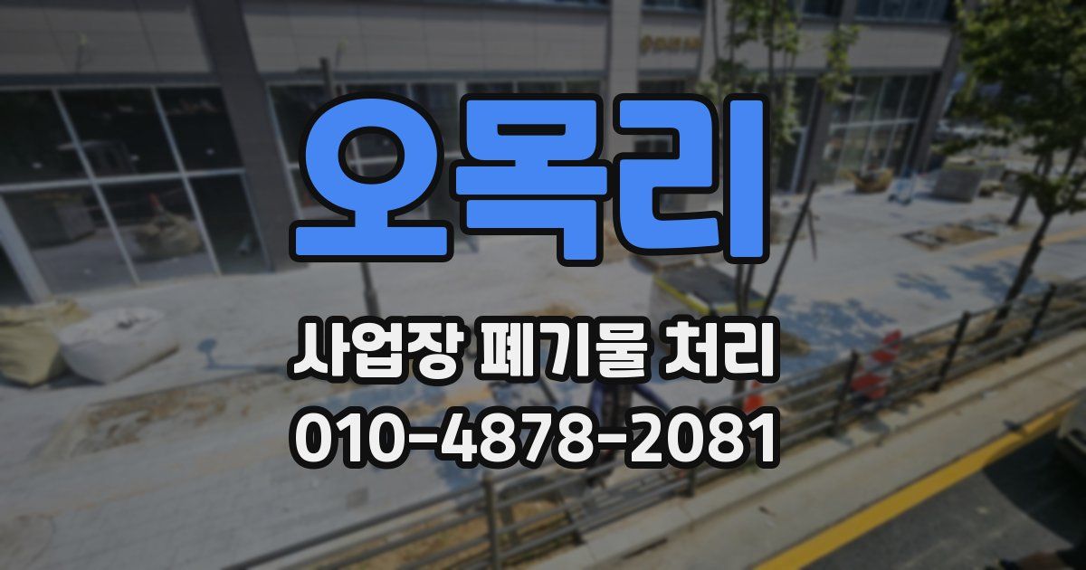 오목리 사업장 폐기물 처리