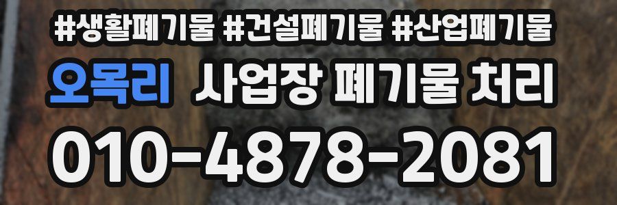 오목리 사업장 폐기물 처리