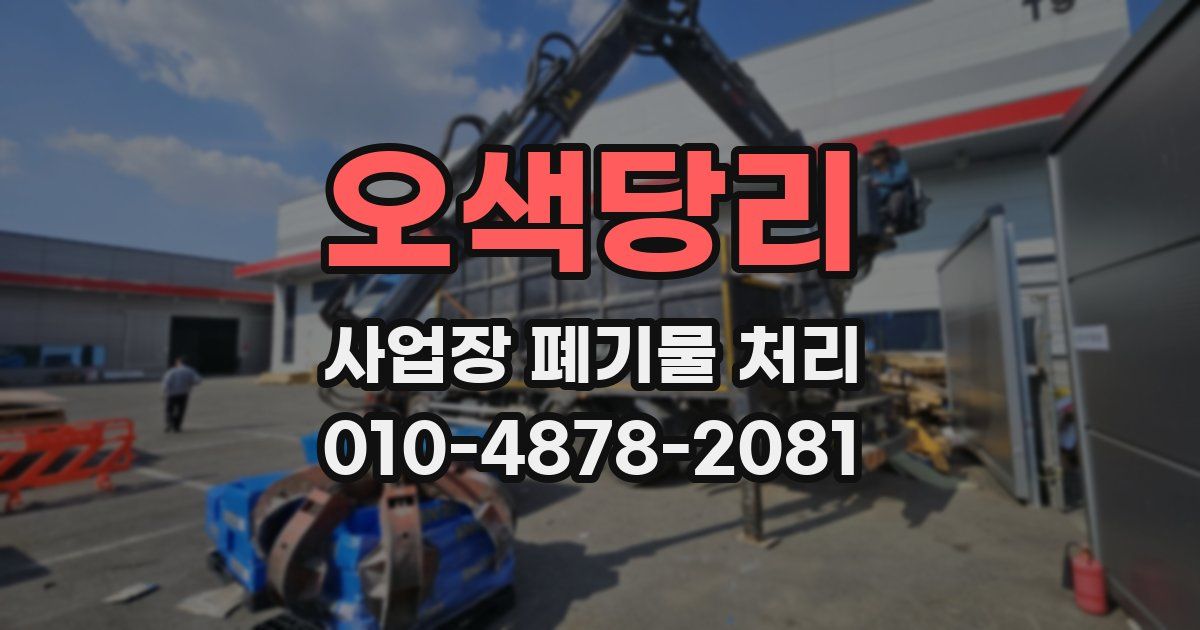 오색당리 사업장 폐기물 처리