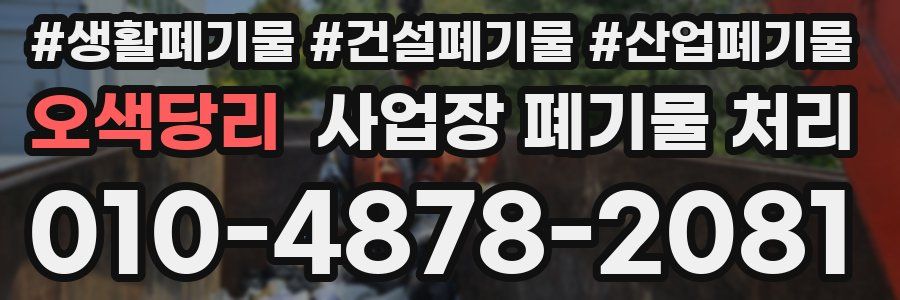 오색당리 사업장 폐기물 처리