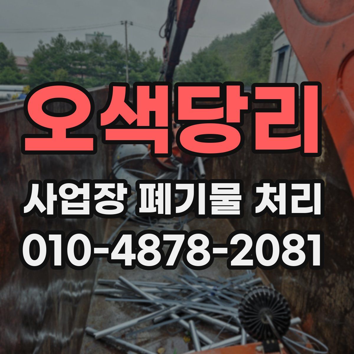 오색당리 사업장 폐기물 처리