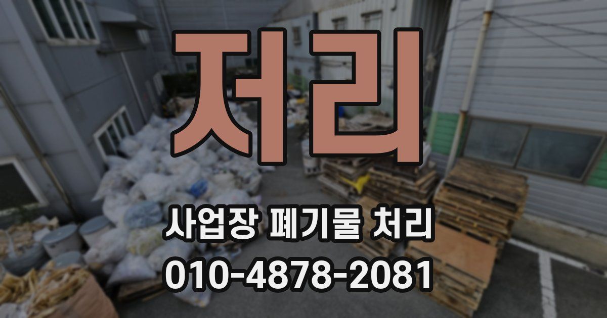 저리 사업장 폐기물 처리