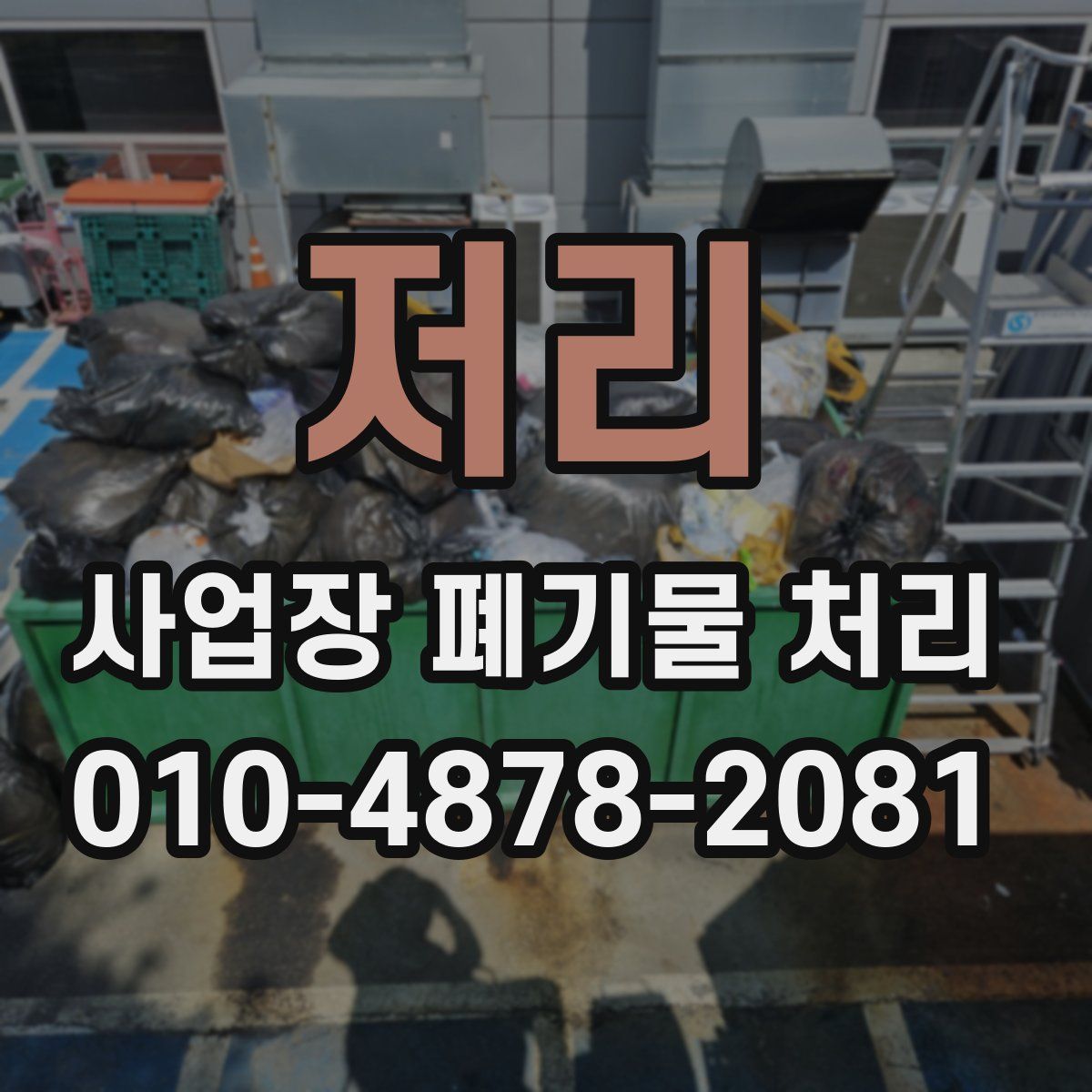 저리 사업장 폐기물 처리