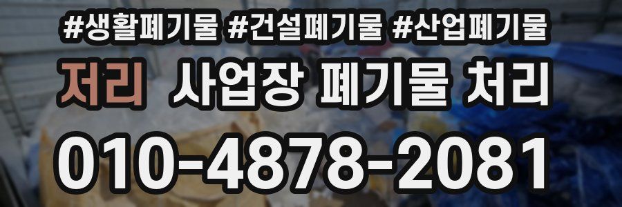저리 사업장 폐기물 처리