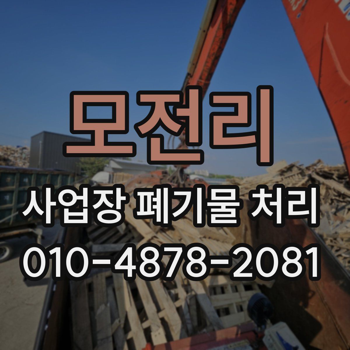 모전리 사업장 폐기물 처리