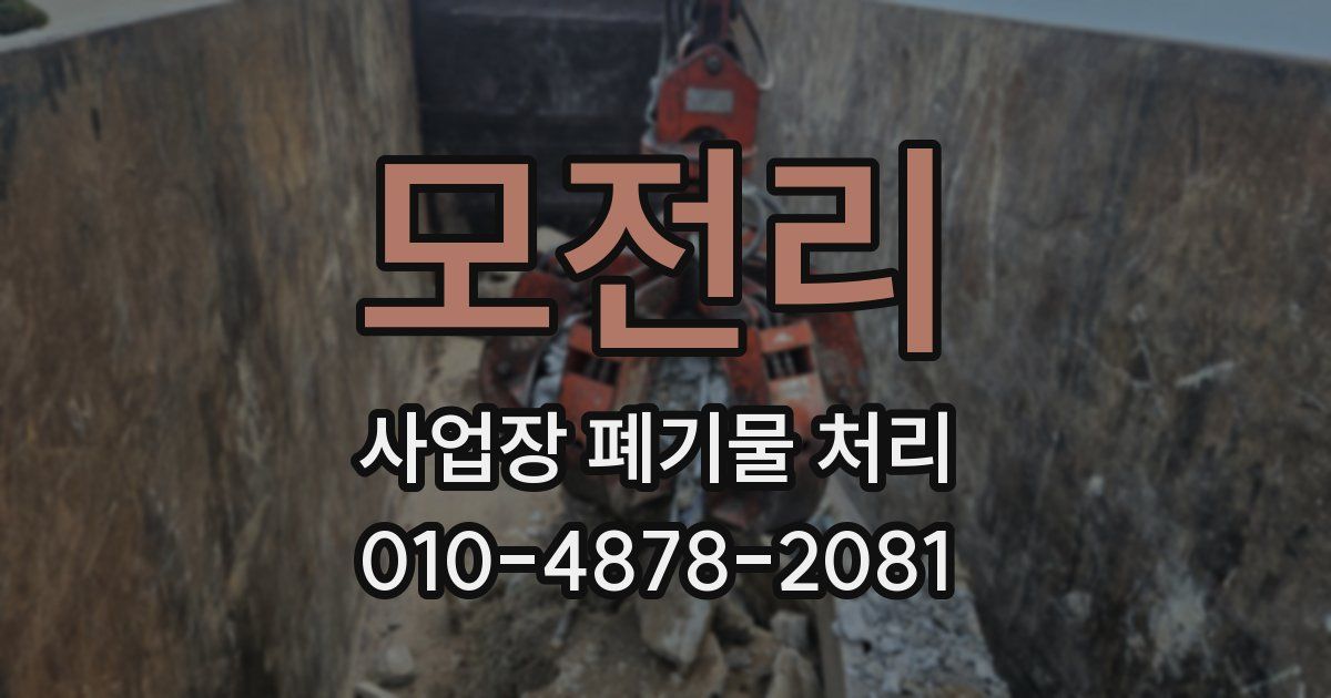 모전리 사업장 폐기물 처리