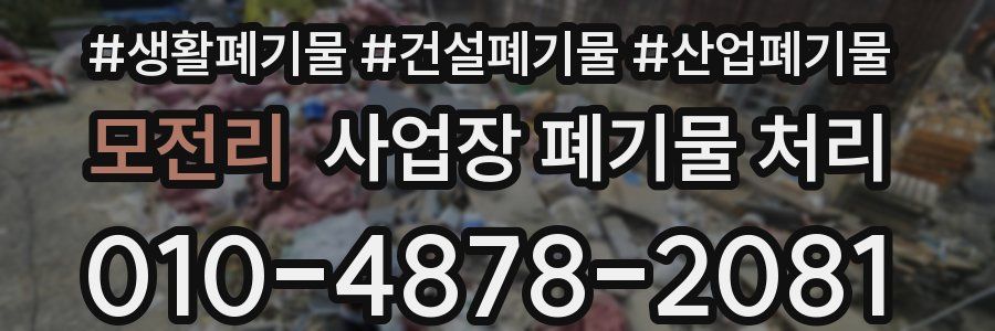 모전리 사업장 폐기물 처리