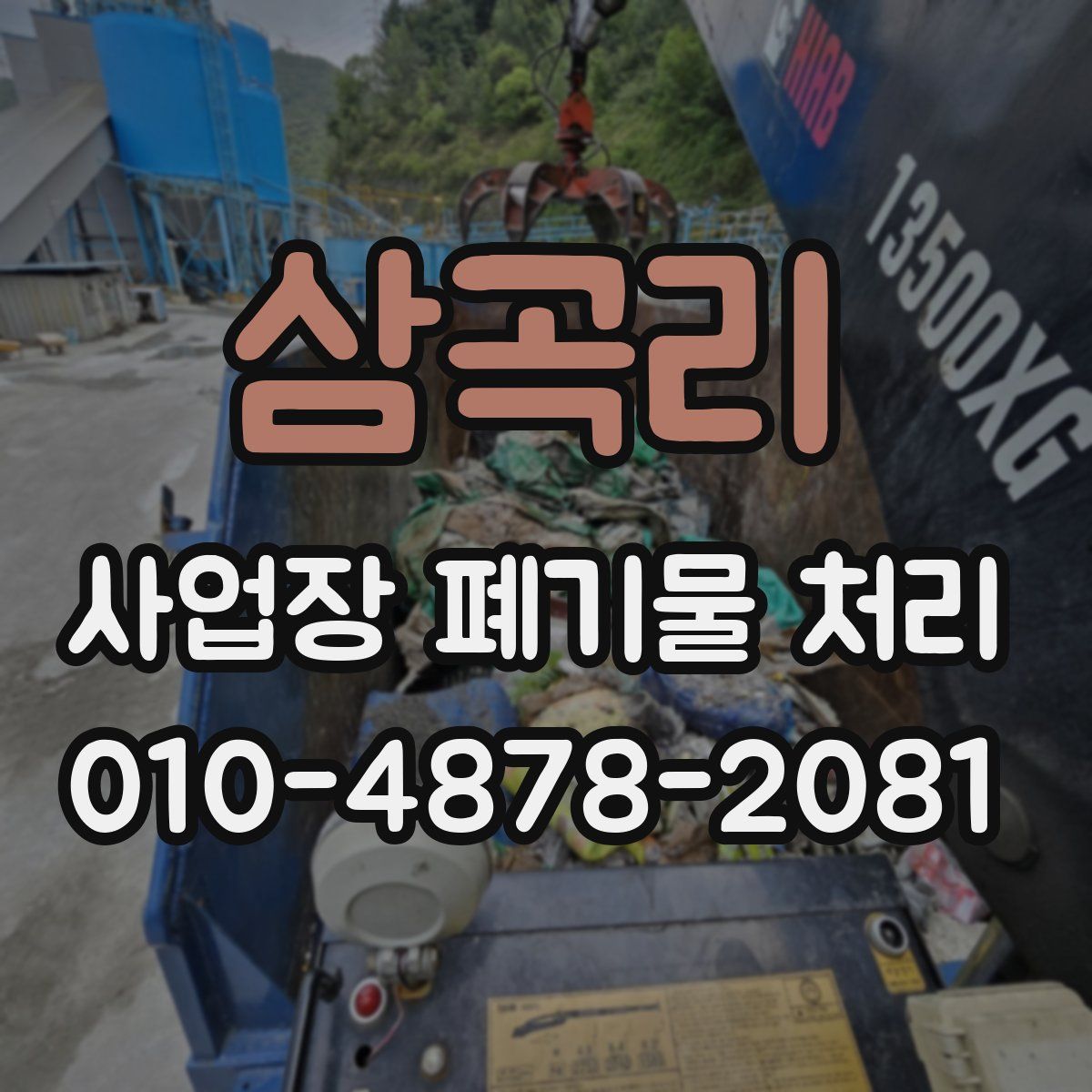삼곡리 사업장 폐기물 처리