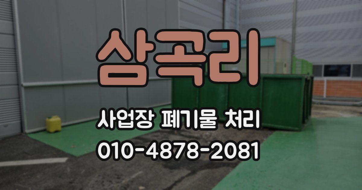 삼곡리 사업장 폐기물 처리
