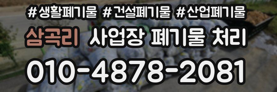 삼곡리 사업장 폐기물 처리