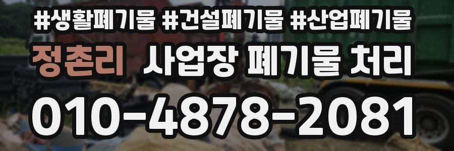 정촌리 사업장 폐기물 처리