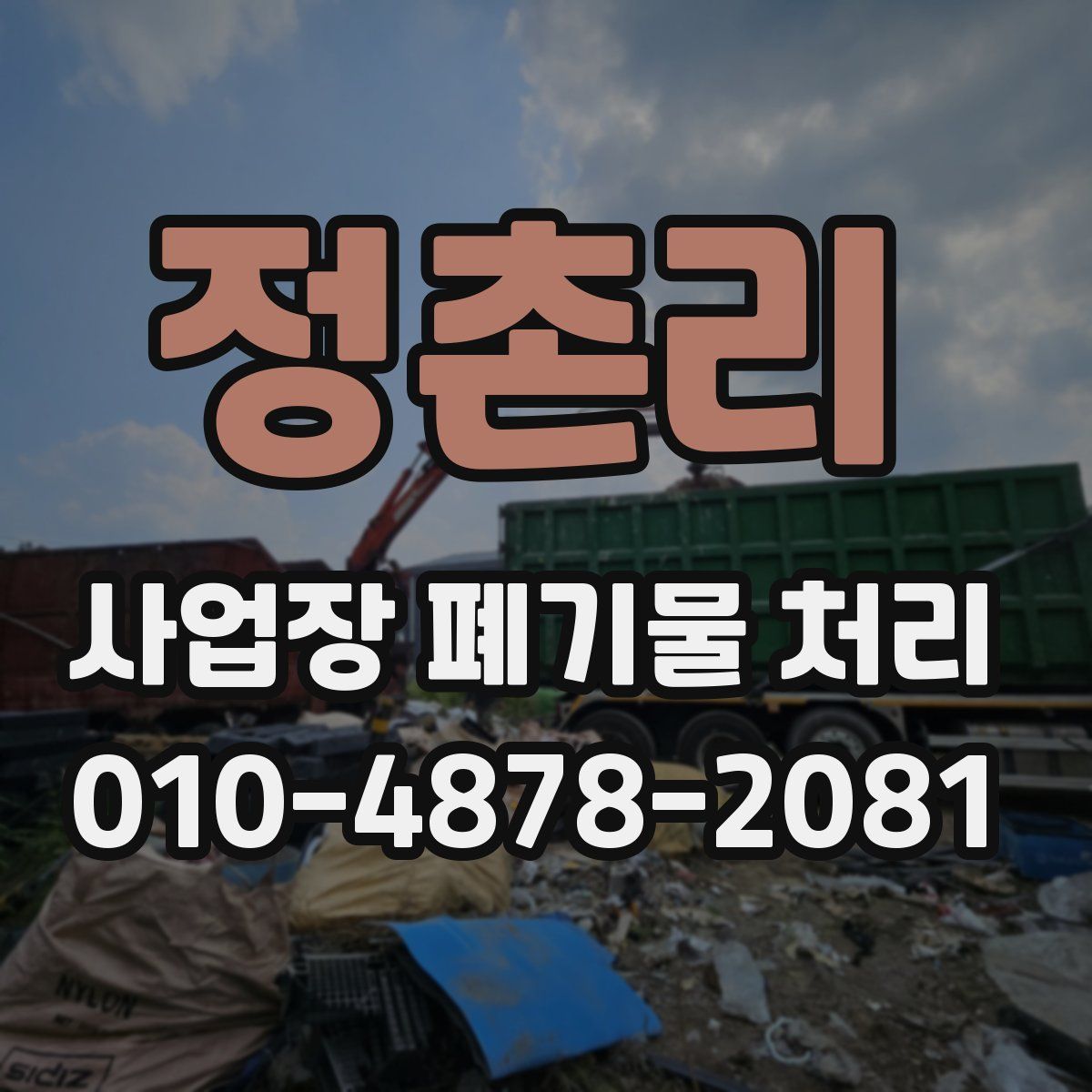 정촌리 사업장 폐기물 처리