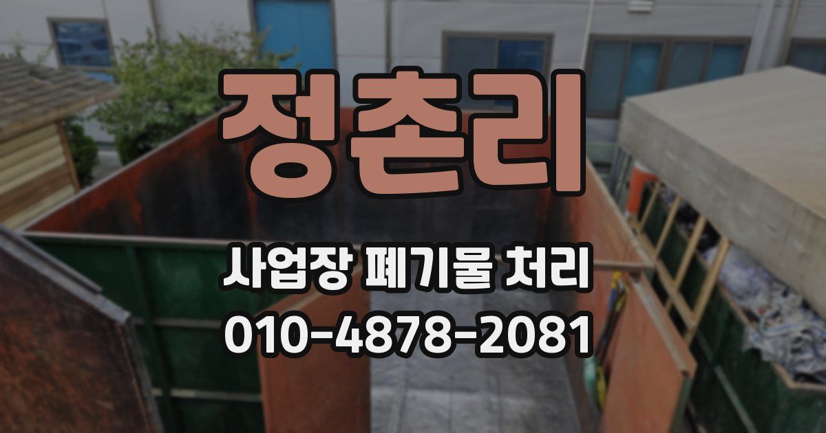 정촌리 사업장 폐기물 처리