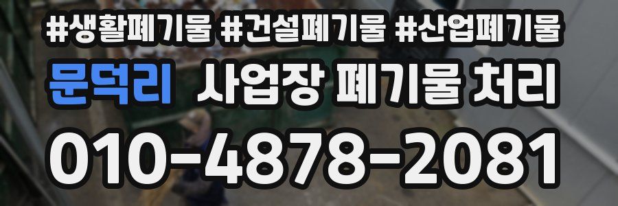 문덕리 사업장 폐기물 처리