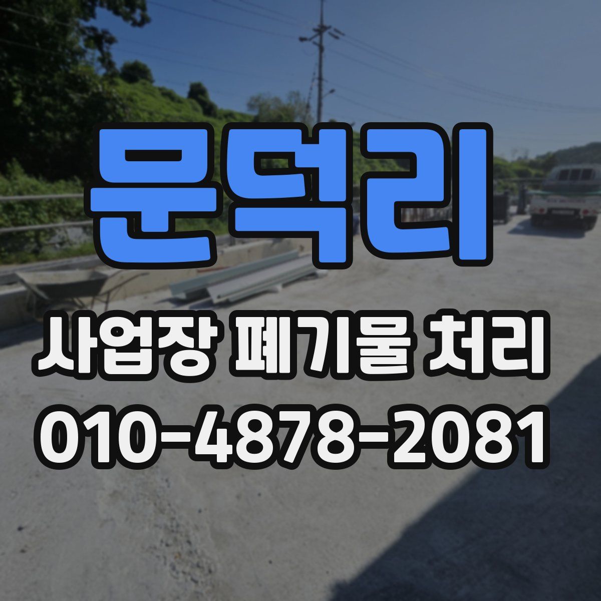 문덕리 사업장 폐기물 처리