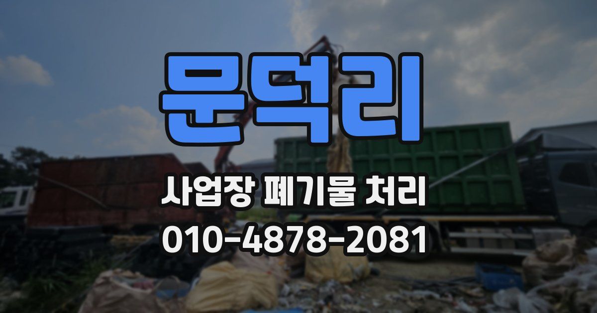 문덕리 사업장 폐기물 처리