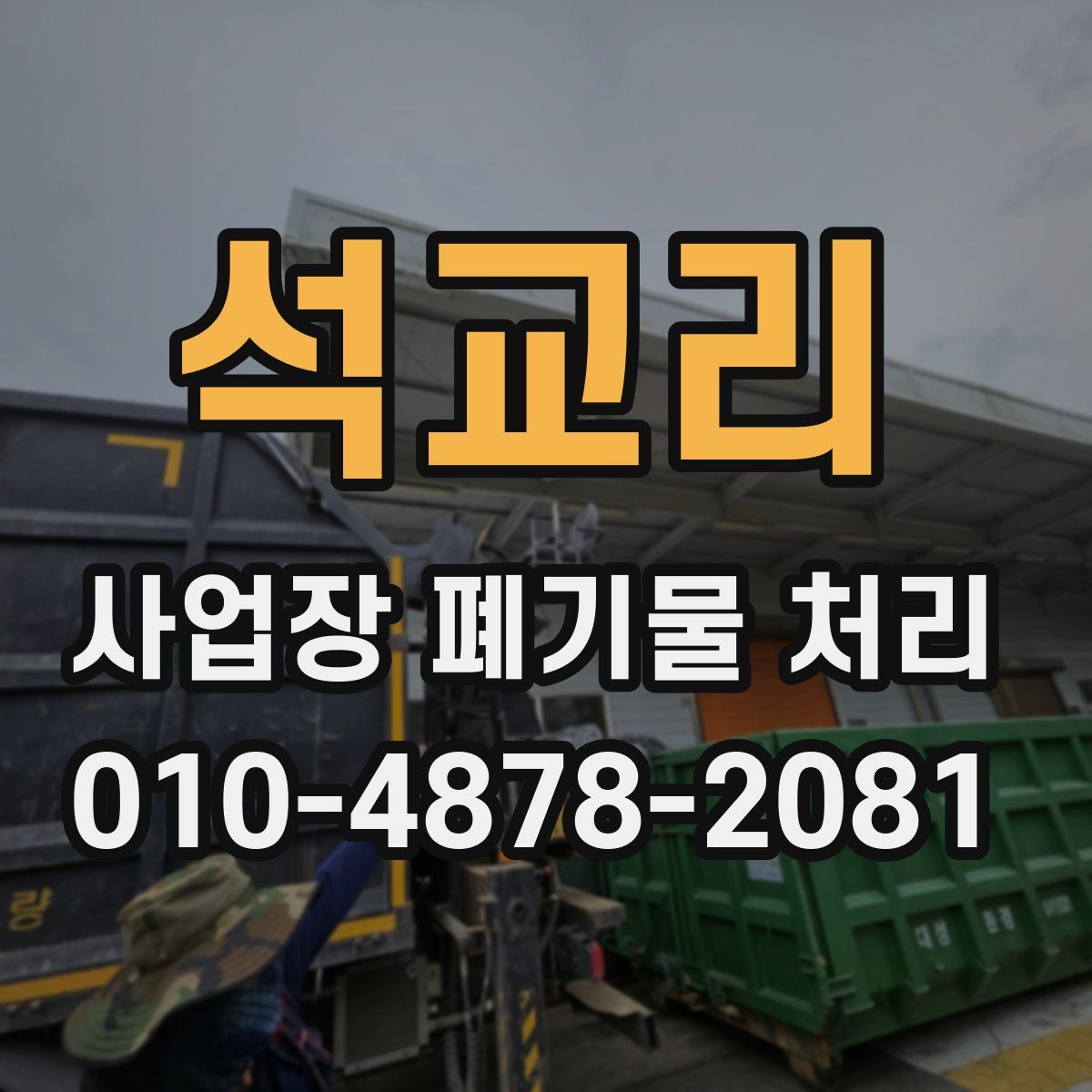 석교리 사업장 폐기물 처리