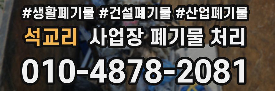 석교리 사업장 폐기물 처리
