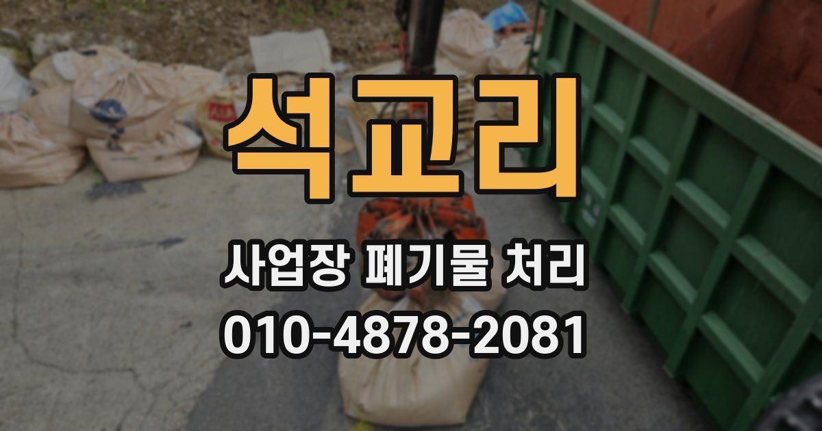 석교리 사업장 폐기물 처리