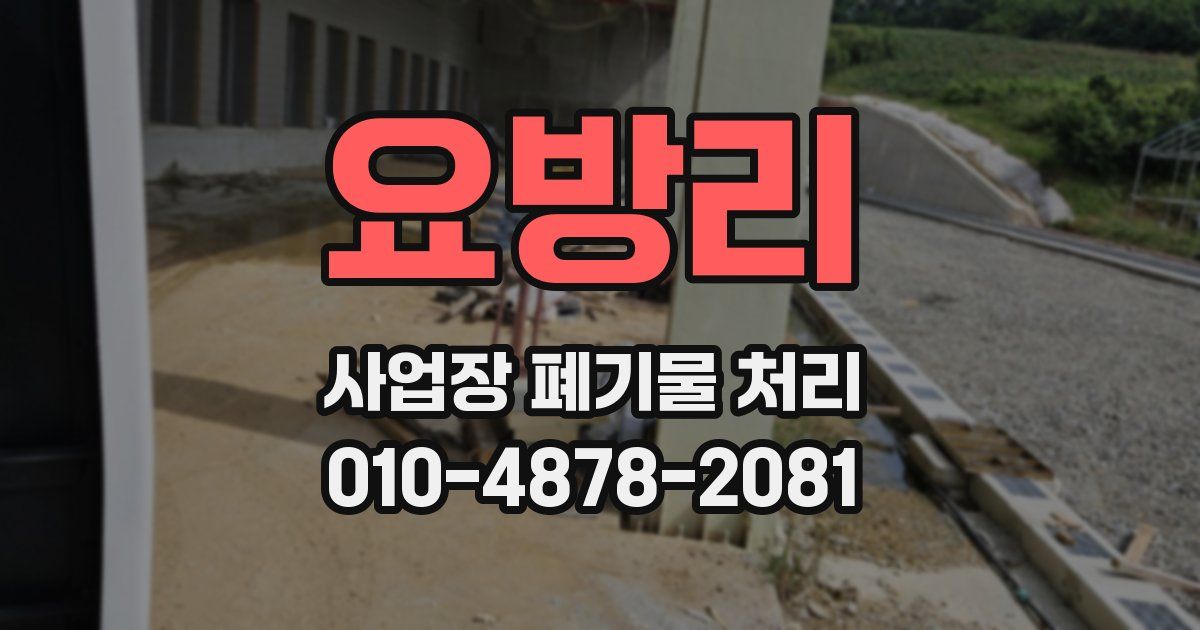 요방리 사업장 폐기물 처리