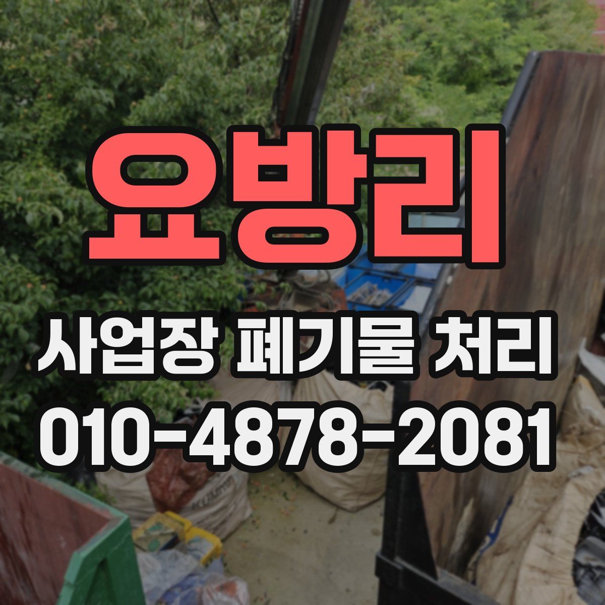 요방리 사업장 폐기물 처리