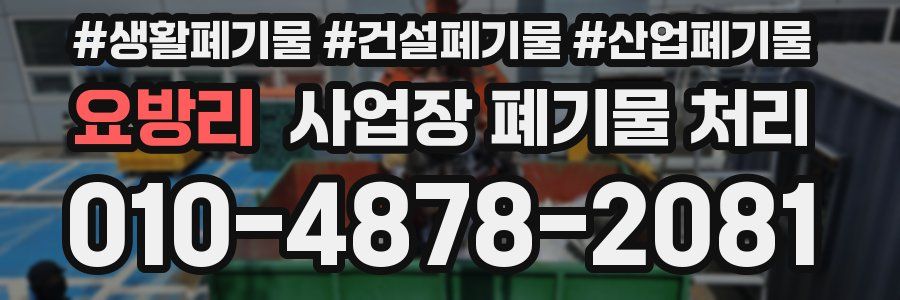 요방리 사업장 폐기물 처리