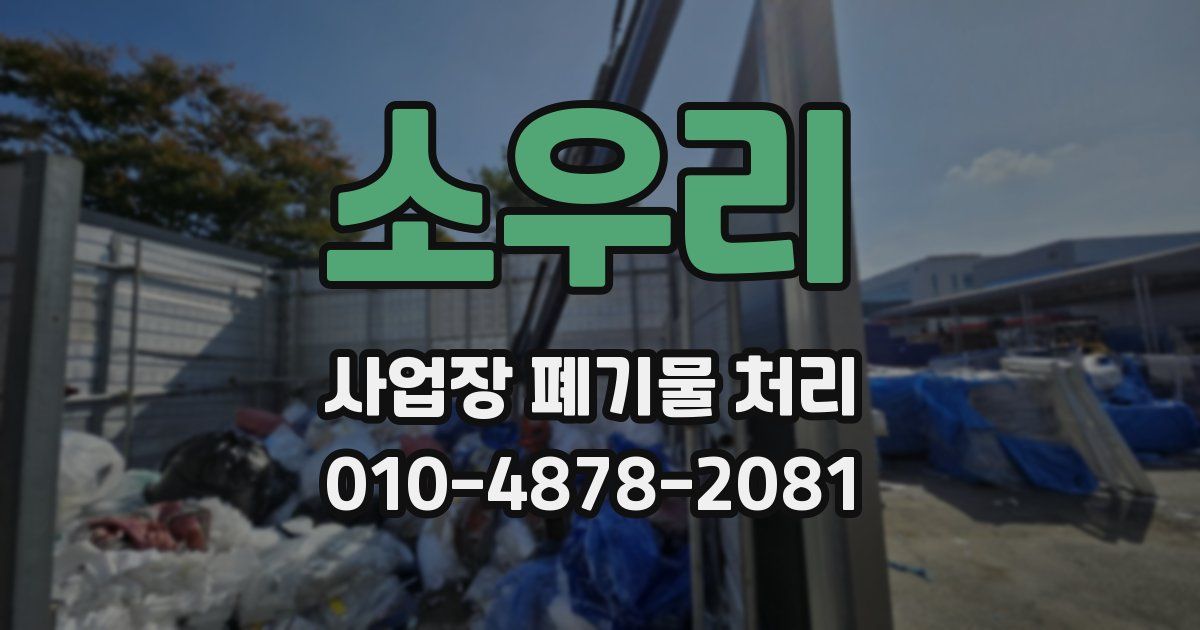 소우리 사업장 폐기물 처리