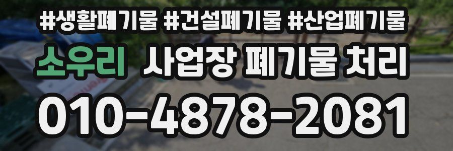 소우리 사업장 폐기물 처리