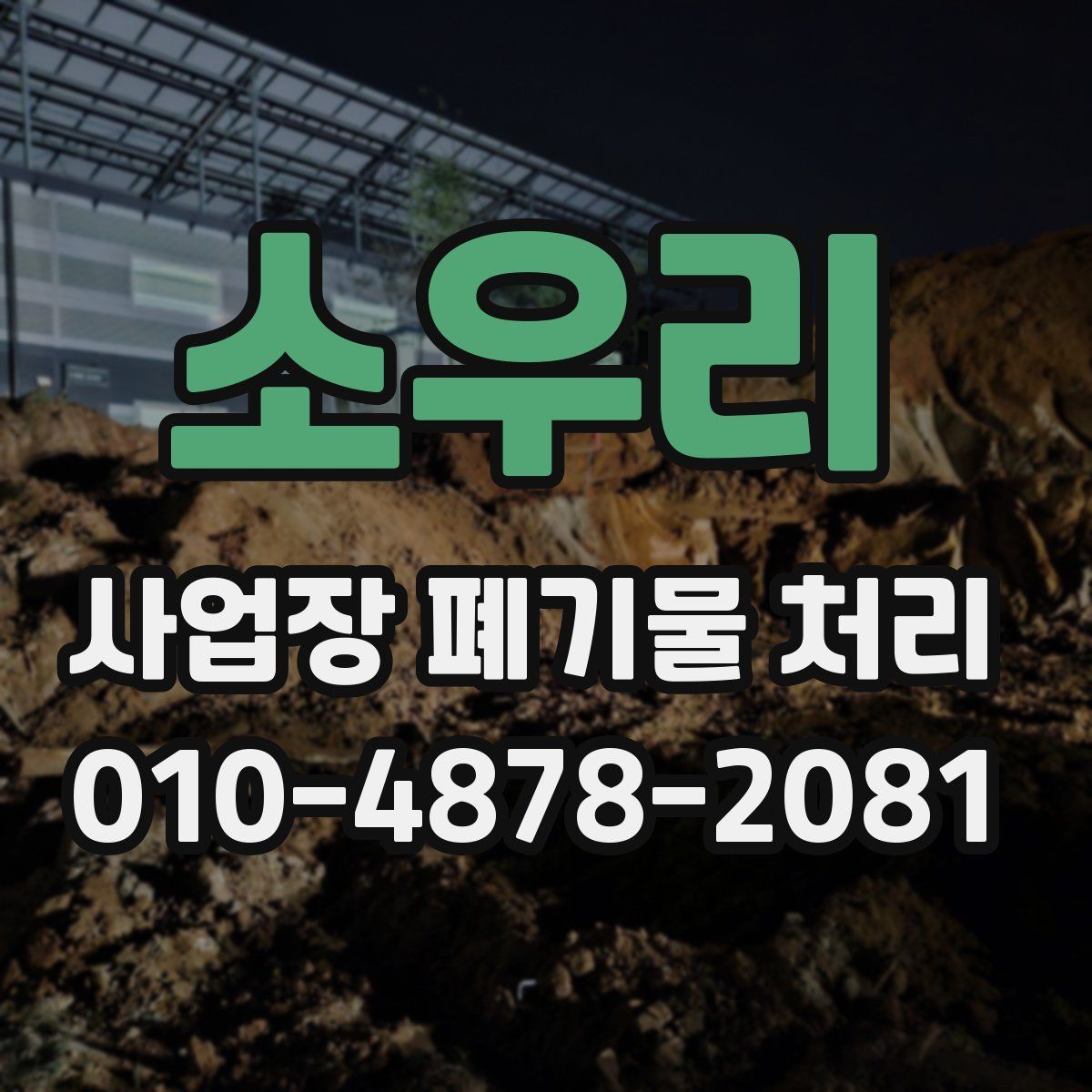 소우리 사업장 폐기물 처리