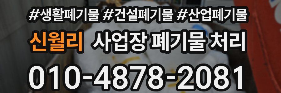 신월리 사업장 폐기물 처리