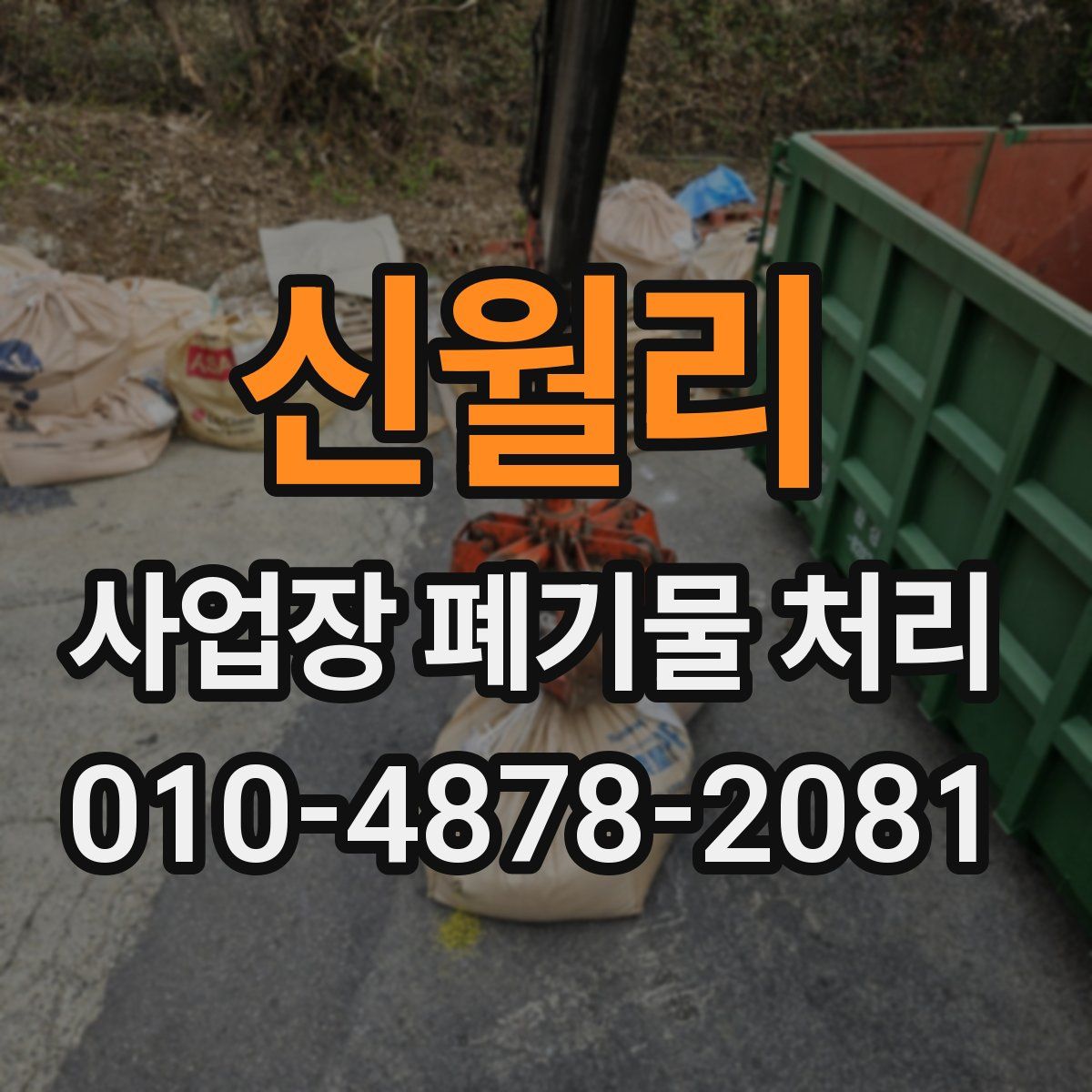 신월리 사업장 폐기물 처리