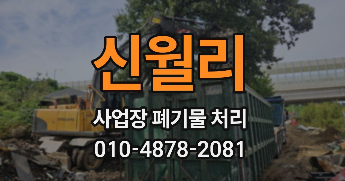 신월리 사업장 폐기물 처리