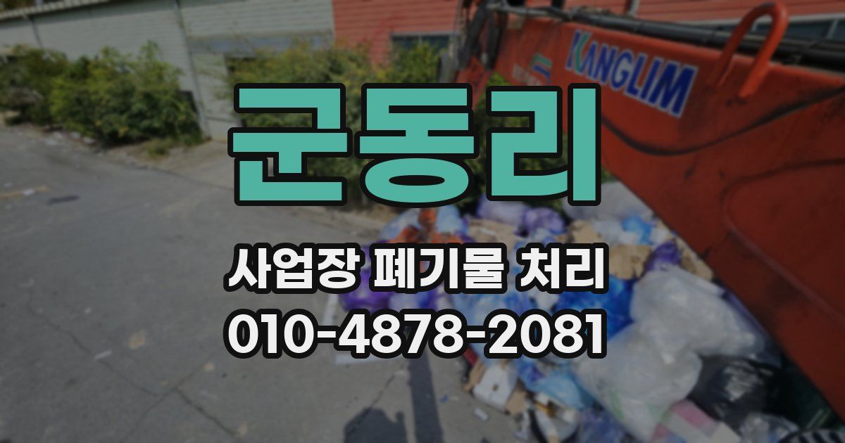 군동리 사업장 폐기물 처리