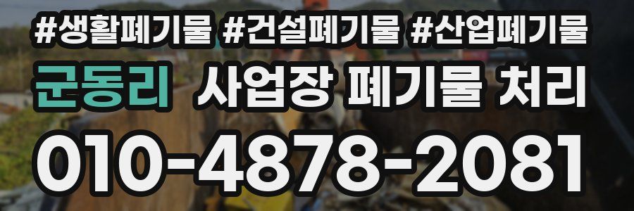 군동리 사업장 폐기물 처리