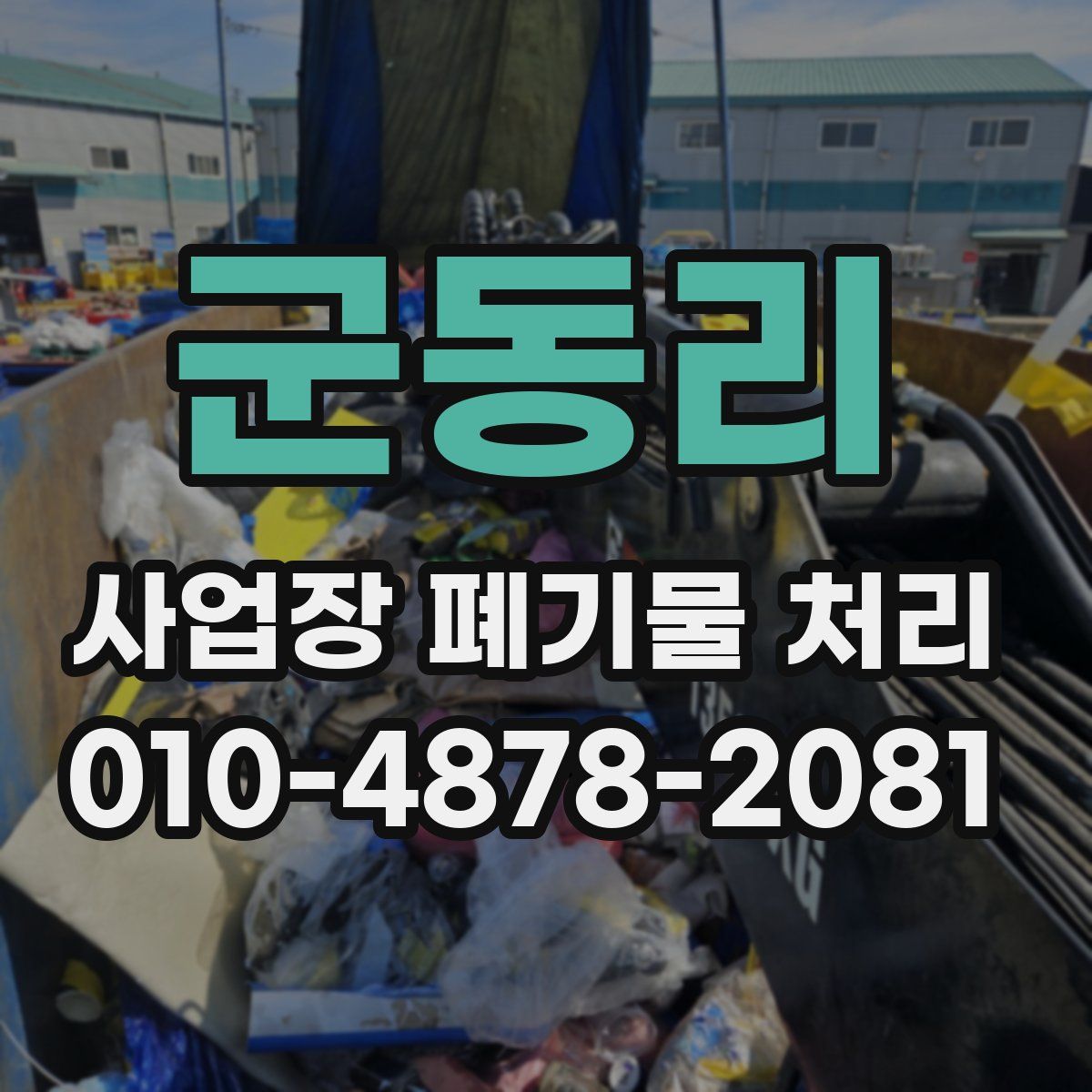 군동리 사업장 폐기물 처리
