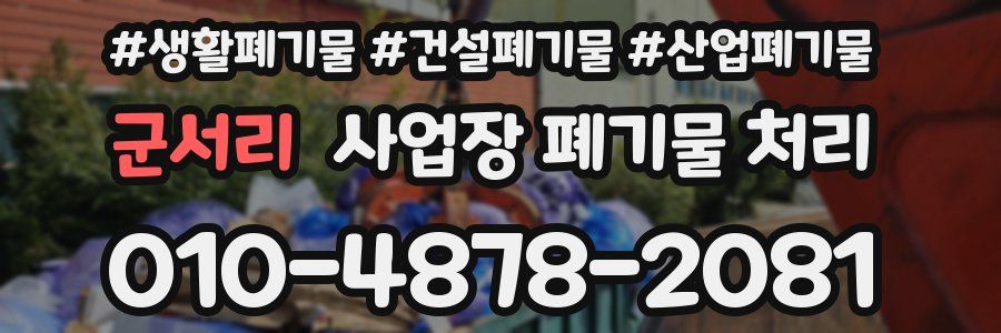 군서리 사업장 폐기물 처리