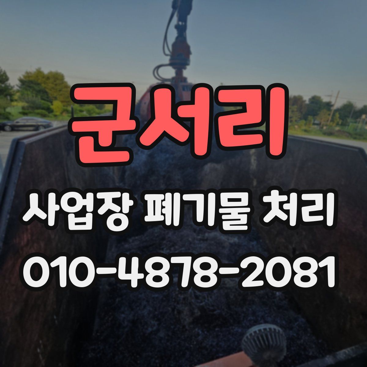 군서리 사업장 폐기물 처리