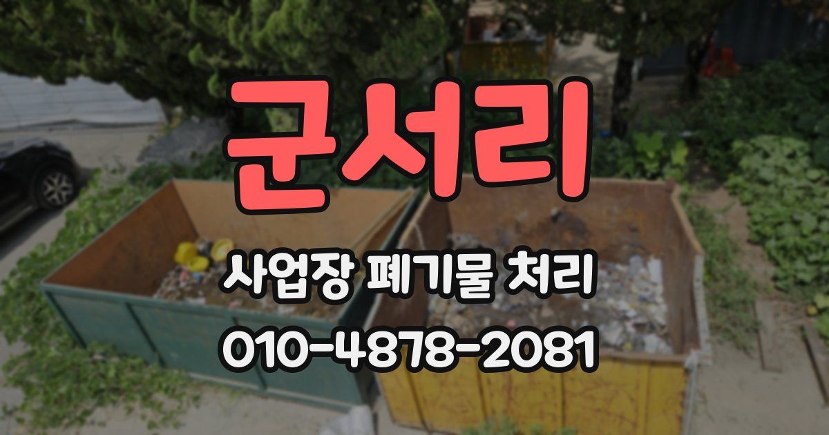 군서리 사업장 폐기물 처리