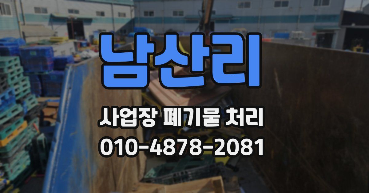 남산리 사업장 폐기물 처리