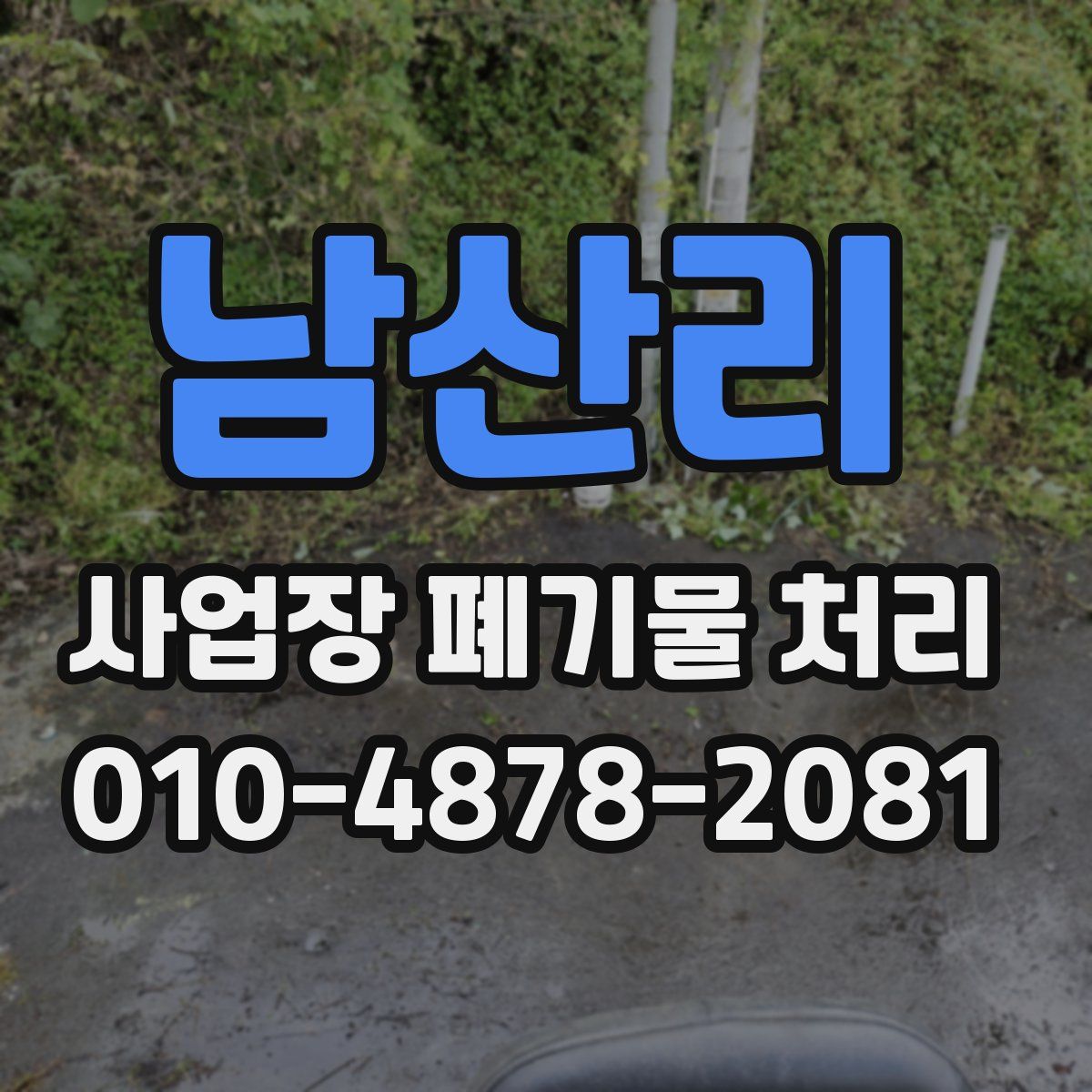 남산리 사업장 폐기물 처리