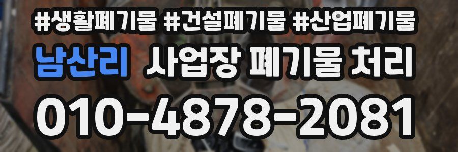 남산리 사업장 폐기물 처리