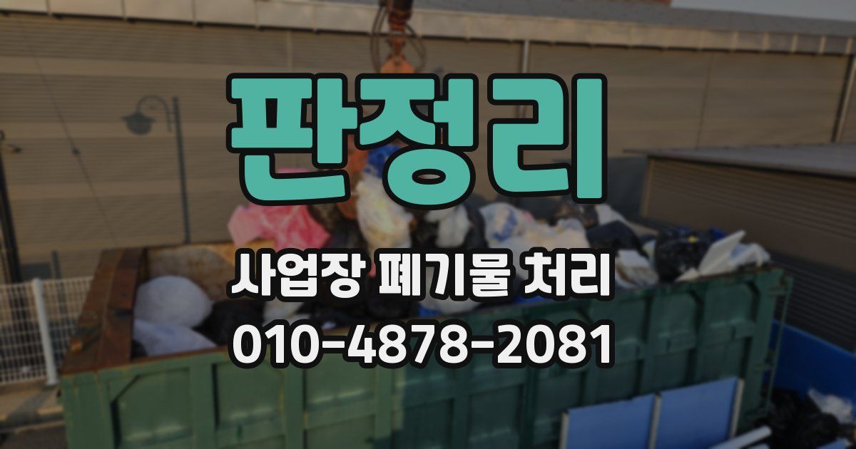 판정리 사업장 폐기물 처리
