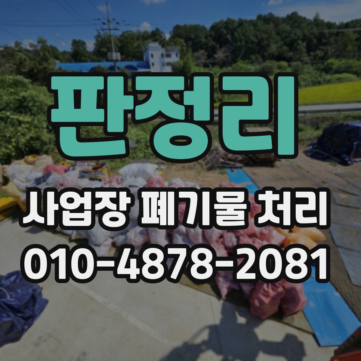 판정리 사업장 폐기물 처리