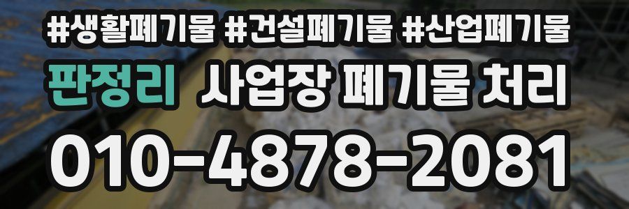 판정리 사업장 폐기물 처리