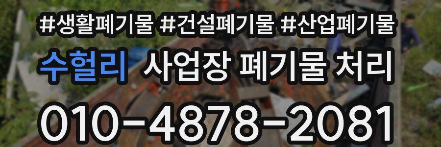 수헐리 사업장 폐기물 처리