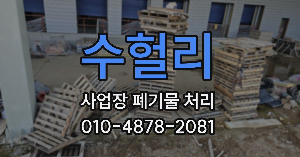 수헐리 사업장 폐기물 처리