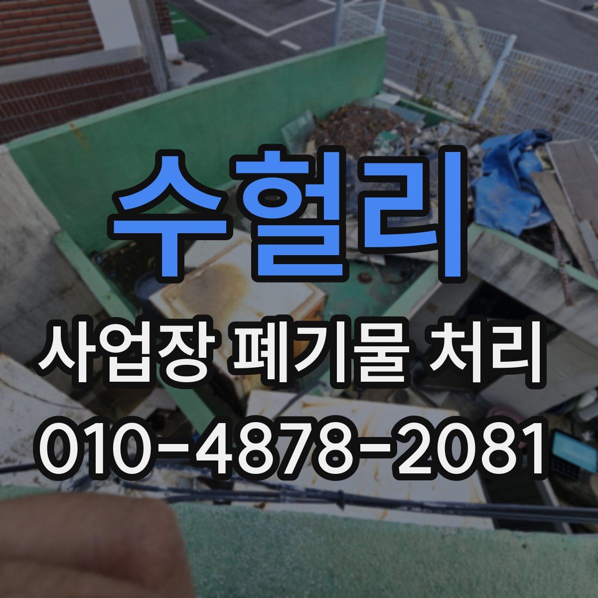 수헐리 사업장 폐기물 처리